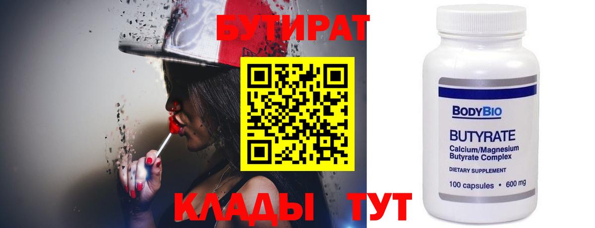 Йошкар-Ола  Бутират  Вход с VPN  БУТИРАТ вода 